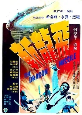 1976《飞龙斩 飛龍斬》[中文字幕/全1集4.46G][百度下载]