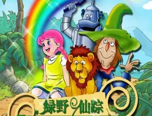 78集《Dorothy and the Wizard of Oz》英语动画1-3季 英文字幕 23.8GB 百度网盘资源-小文资源网