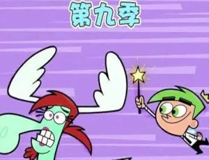 英语动画《趣怪守护仙 The Fairly OddParent》第9季第9集 英文字幕 1.91GB 百度网盘资源-小文资源网