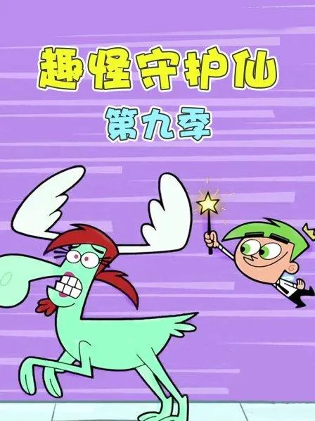 [英语动画]《趣怪守护仙 The Fairly OddParent》[英文字幕][共13集第9季][1.91GB][百度网盘]