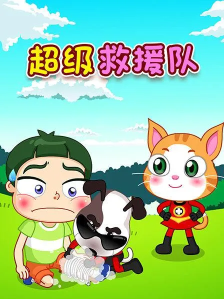 [英语动画]《超级救援队 THE SAVE-UMS》[英文字幕][共78集][8GB][百度网盘]