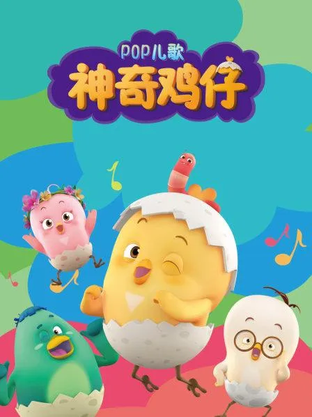 动画片《神奇鸡仔 Patapat como》[儿童教育][中文版36集][1.58GB][百度网盘]
