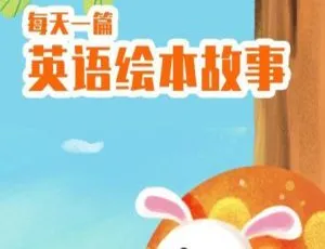 100 个中文版英语有声绘本动画，助孩子轻松学英语 100 集 13.83GB 百度网盘-小文资源网