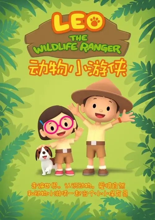 动画片《动物小游侠 Leo The Wildlife Ranger》[儿童教育][中文版60集第一季][2.79GB][百度网盘]