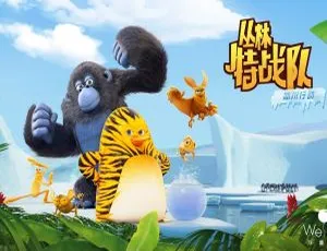 52集中文版第二季！儿童教育动画片《丛林特战队 The Jungle Bunch》10GB 百度网盘资源
