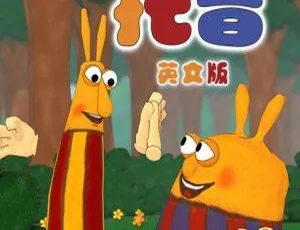 52集中文版儿童教育动画片《提普和托普 TIP TOP》1.54GB 百度网盘资源