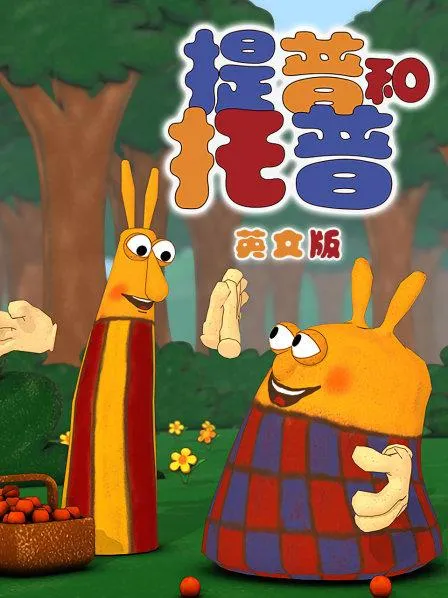 动画片《提普和托普 TIP TOP》[儿童教育][中文版52集][1.54GB][百度网盘]