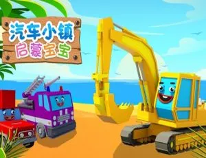 59集中文版《汽车小镇启蒙宝宝》儿童教育动画片 1.41GB 百度网盘资源