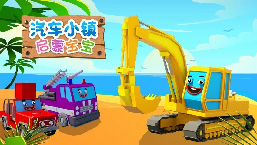 动画片《汽车小镇启蒙宝宝》[儿童教育][中文版59集][1.41GB][百度网盘]