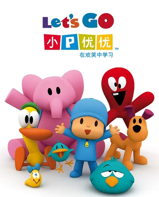 动画片《小P优优 POCOYO》[儿童教育][中文版182集1-4季][3.84GB][百度网盘]