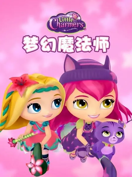 动画片《Little charmer 梦幻魔法师》[儿童教育][中文版106集][20GB][百度网盘]