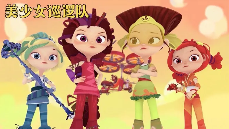 动画片《美少女巡逻队 Fantay Patrol》[儿童教育][中文版26集第一季][2.5GB][百度网盘]