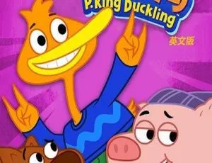 52集中文版4.64GB！百度网盘速存儿童教育动画片《豆小鸭 PKing Duckling》
