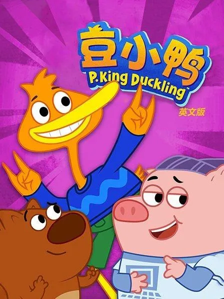 动画片《豆小鸭 PKing Duckling》[儿童教育][中文版52集][4.64GB][百度网盘]