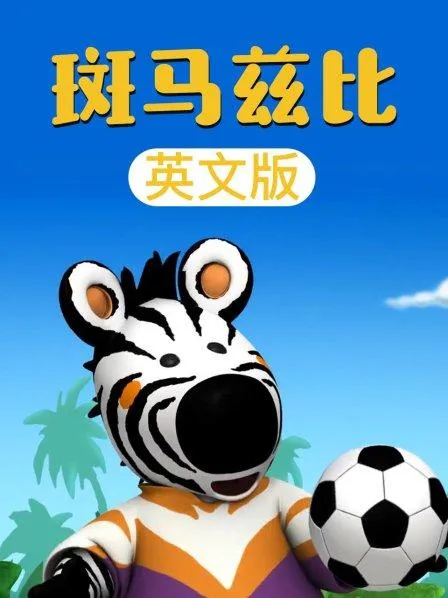 动画片《斑马兹比 Zigby The Zebra》[儿童教育][中文版52集][4.15GB][百度网盘]