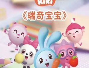《瑞奇宝宝BabyRiki》第二季中文版52集 儿童教育动画 3.42GB百度网盘资源