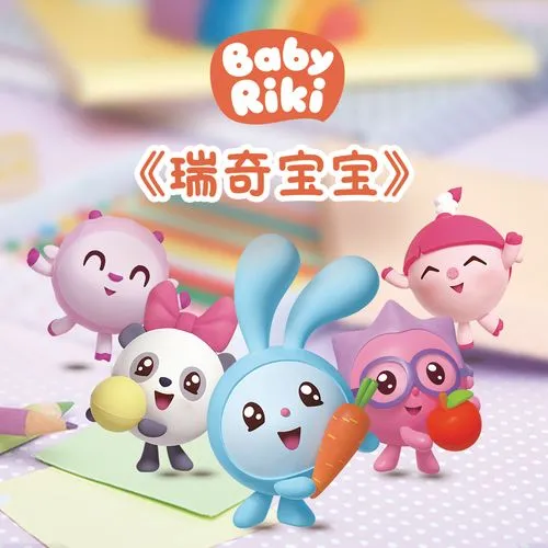 动画片《瑞奇宝宝 BabyRiki》[儿童教育][中文版52集第二季][3.42GB][百度网盘]
