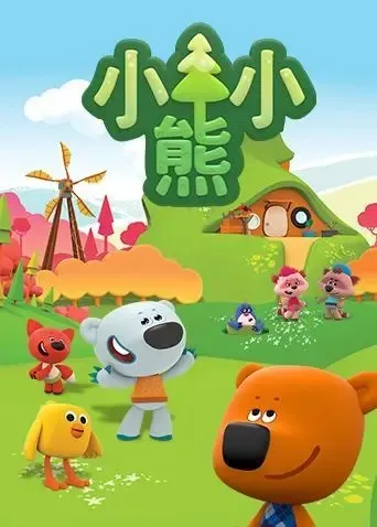 动画片《小小熊 BJORN & BUCKY》[儿童教育][中文版104集][4.16GB][百度网盘]