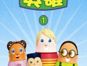 儿童教育必看！动画片《喜乐镇英雄 Higglytown Heroe》中文版26集第一季 13.68GB 百度网盘资源