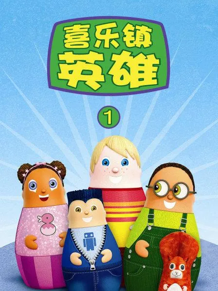 动画片《喜乐镇英雄 Higglytown Heroe》[儿童教育][中文版26集第一季][13.68GB][百度网盘]