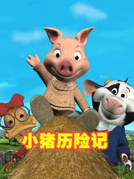 动画片《小猪历险记 Jaker The Adventure of Piggley Wink》[儿童教育][英文版20集][3.73GB][百度网盘]