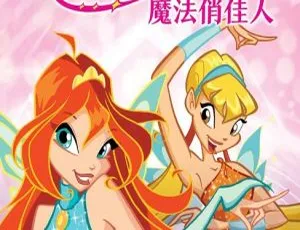 英文版13集！《魔法俏佳人衍生剧：奇幻仙灵哇世界》儿童教育动画片 4.32GB 百度网盘资源