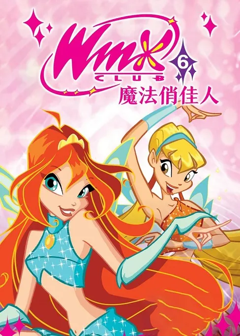 动画片《魔法俏佳人衍生剧：奇幻仙灵哇世界》[儿童教育][英文版13集第一季][4.32GB][百度网盘]