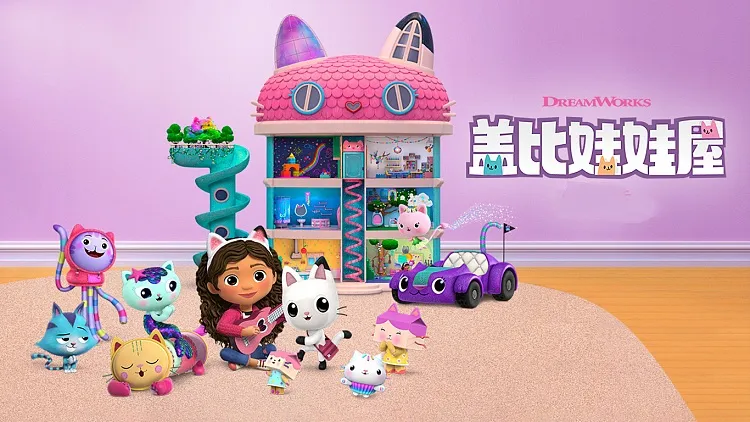 动画片《Gabby Dollhoue 盖比的娃娃屋》[儿童教育][英文版8集第二季][5.53GB][百度网盘]