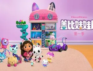 《盖比的娃娃屋》英文版10集第一季！儿童教育必看，8.46GB百度网盘资源