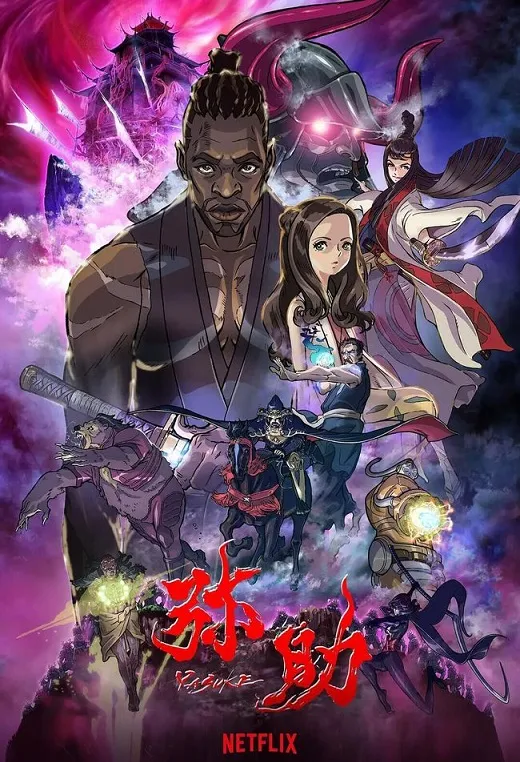 动画片《武士弥助 Yauke》[儿童教育][英文版6集第一季][2.41GB][百度网盘]
