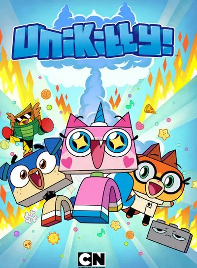 动画片《独角猫 Unikitty!》[儿童教育][英文版40集第一季][4.89GB][百度网盘]