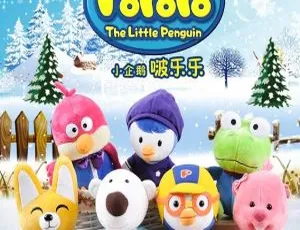 英文版 3 季 156 集 6.71GB《小企鹅 Pororo》儿童教育动画 百度网盘资源