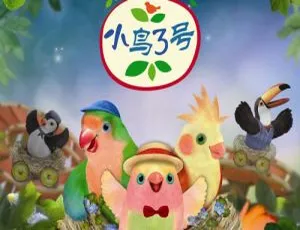 英文版51集！《小鸟3号》儿童教育动画片一二季 2.95GB 百度网盘速存-小文资源网