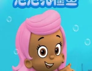 19GB！英文版134集全4季《泡泡孔雀鱼Bubble Guppie》儿童教育动画片百度网盘速存