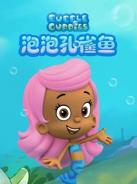 动画片《泡泡孔雀鱼Bubble Guppie》[儿童教育][英文版134集第一二三四季][19GB][百度网盘]