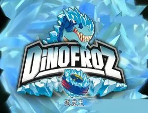 《恐龙王 DinoFRoz》英文版 26 集第一季！儿童教育动画片 5.58GB 百度网盘资源-小文资源网