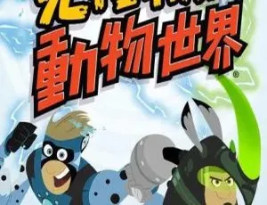 《Wild Kratt 英文版第五季 20 集！儿童教育动画片百度网盘 5.61GB 资源》