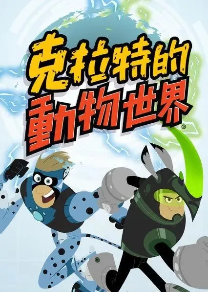 动画片《克拉特的动物世界 Wild Kratt》[儿童教育][英文版20集第五季][5.61GB][百度网盘]