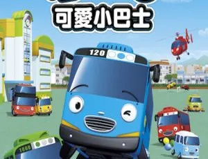 英文版 26 集！儿童教育动画片《可爱小巴士泰路》第一季 792.24MB 百度网盘资源-小文资源网