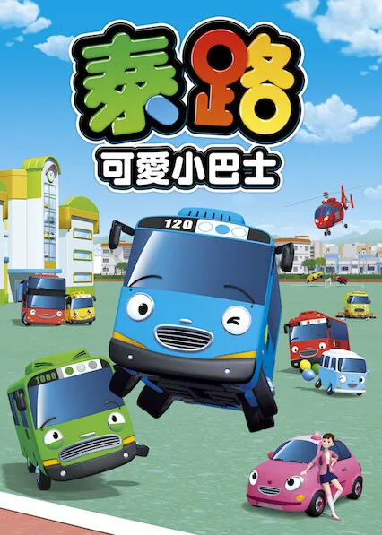 动画片《可爱小巴士泰路》[儿童教育][英文版26集第一季][792.24MB][百度网盘]