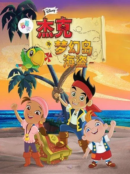 动画片《杰克与梦幻岛海盗》[儿童教育][英文版20集第三季][7.62GB][百度网盘]