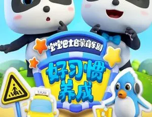 英文版30集《宝宝巴士行为好习惯养成》儿童教育动画片 1010MB 百度网盘-小文资源网