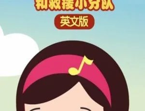 26集英文版《奥利弗和救援小分队》儿童教育动画片 1.48GB 百度网盘资源