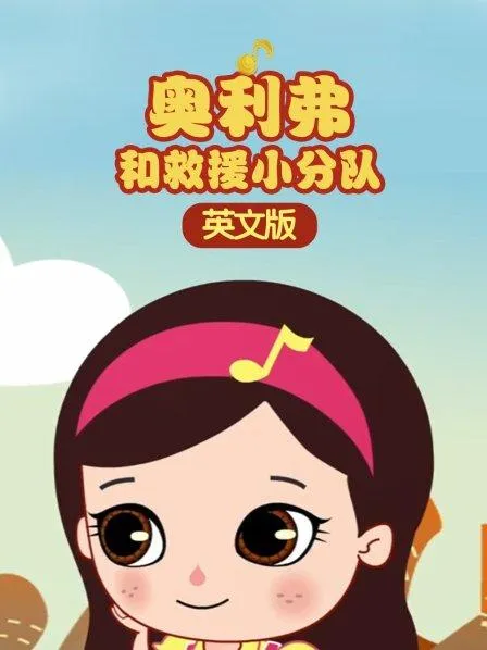 动画片《奥利弗和救援小分队》[儿童教育][英文版26集][1.48GB][百度网盘]
