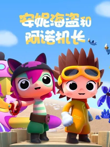 动画片《安妮海盗和阿诺机长 Pirata & Captiano》[儿童教育][英文版32集第一季][3.93GB][百度网盘]