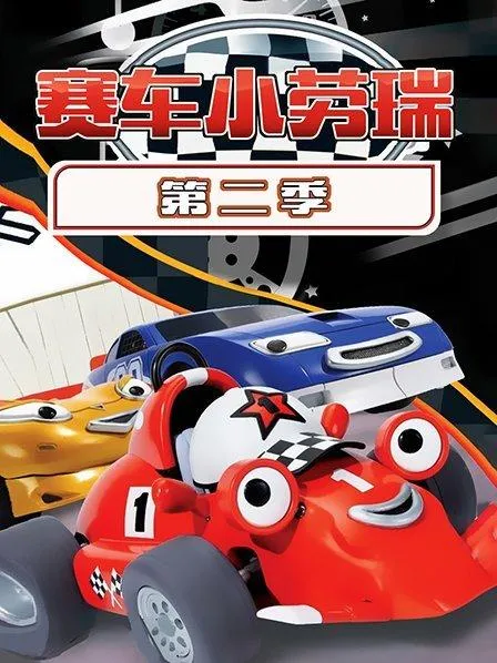 动画片《赛车小劳瑞Roary the Racing Car》[儿童教育][英文版123集3季][7.37GB][百度网盘]
