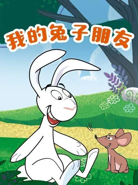 动画片《My Friend Rabbit我的兔子朋友》[儿童教育][英文版30集][4GB][百度网盘]