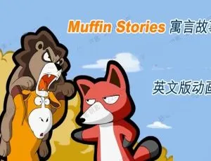 121集1-8季英文版《玛芬英文寓言小故事》5.77GB 百度网盘，超适合儿童教育的动画片-小文资源网
