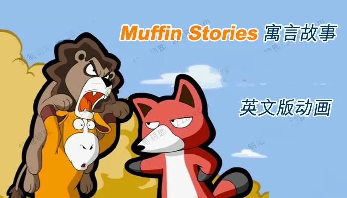 动画片《玛芬英文寓言小故事》[儿童教育][英文版121集1-8季][5.77GB][百度网盘]