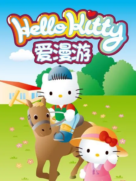动画片《Hello Kitty 爱漫游》[儿童教育][英文版52集][3.77GB][百度网盘]